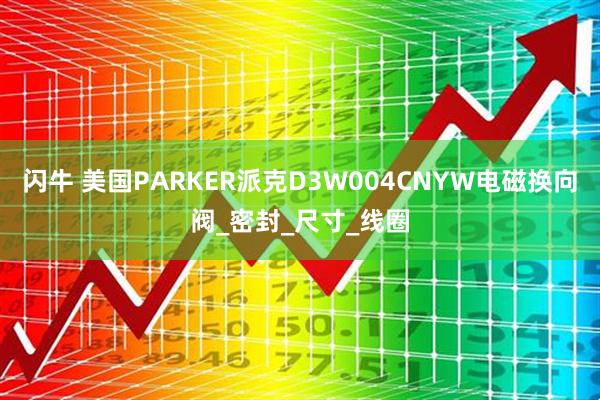 闪牛 美国PARKER派克D3W004CNYW电磁换向阀_密封_尺寸_线圈