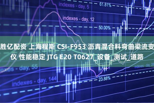 胜亿配资 上海程斯 CSI-F953 沥青混合料弯曲梁流变仪 性能稳定 JTG E20 T0627_设备_测试_道路