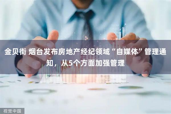 金贝街 烟台发布房地产经纪领域“自媒体”管理通知，从5个方面加强管理