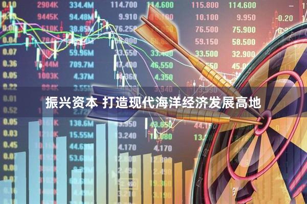 振兴资本 打造现代海洋经济发展高地