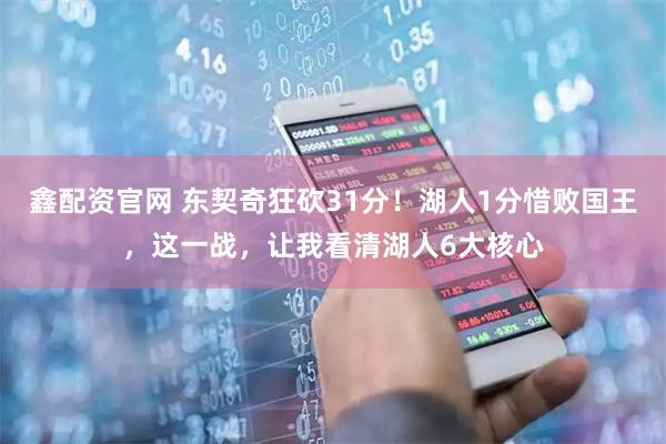 鑫配资官网 东契奇狂砍31分!湖人1分惜败国王,这一战,让我看清湖人6大核心