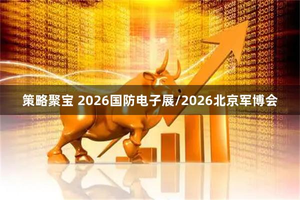 策略聚宝 2026国防电子展/2026北京军博会